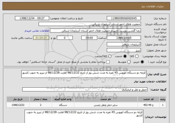 استعلام کرایه دو دستگاه اتوبوس 45 نفره به مدت شش روز از تاریخ 98/12/22 لغایت 98/12/28 از تبریز به جنوب کشور