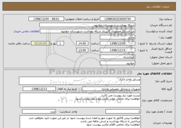 استعلام وسایل واحد اداری