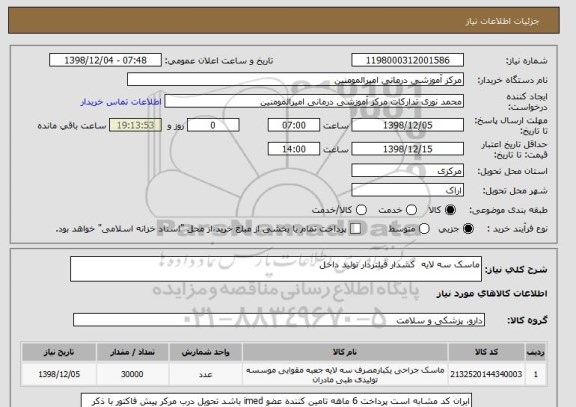 استعلام ماسک سه لایه  کشدار فیلتردار تولید داخل