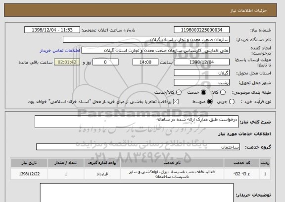 استعلام درخواست طبق مدارک ارائه شده در سامانه
