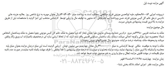 مزایده، مزایده فروش ملک به مساحت تقریبی 33350متر مربع  