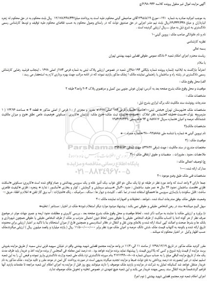 مزایده، مزایده فروش پلاک ثبتی به شماره فرعی 184از اصلی 1678