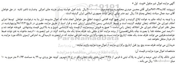مزایده، مزایده فروش شش دانگ پلاک ثبتی عرصه و اعیان به پلاک ثبتی 5 فرعی از 4135 اصلی