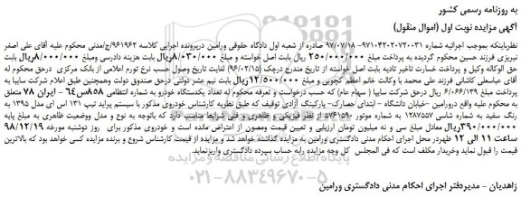 مزایده، مزایده فروش یکدستگاه خودرو پراید تیپ 131 اس ای مدل 1395 به رنگ سفید