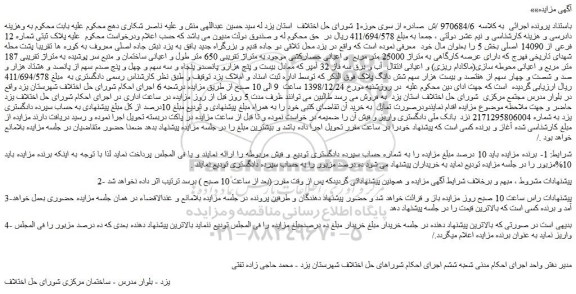 مزایده، مزایده فروش پلاک ثبتی شماره 12 فرعی از 14090 اصلی