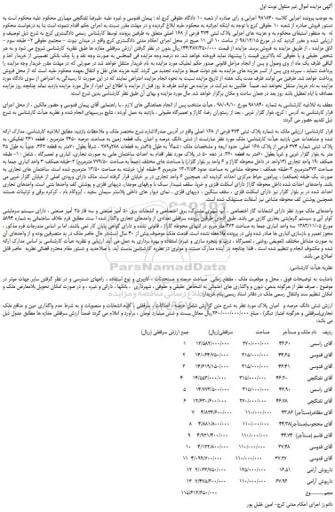 مزایده، مزایده فروش پلاک ثبتی 374 فرعی از 168 اصلی  