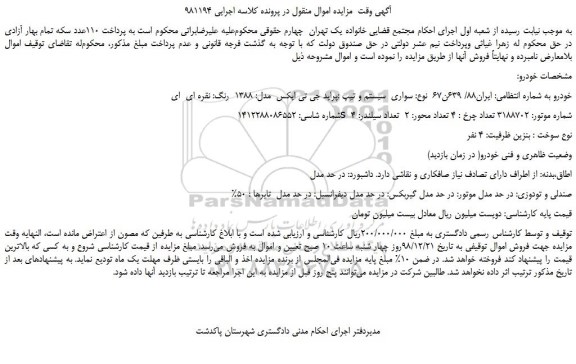 مزایده، مزایده فروش خودرو سواری سیستم و تیپ :پراید جی تی ایکس مدل: 1388 رنگ: نقره ای ای