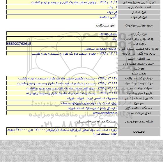 پروژه احداث باند دوم محور فیروزکوه-سمنان