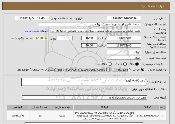 استعلام کاغذ a4 -80گرمی