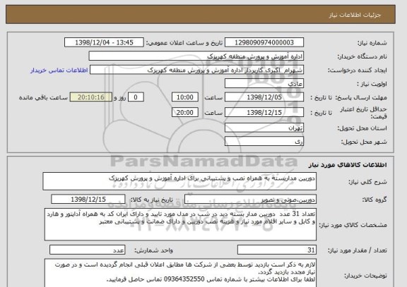 استعلام دوربین مداربسته به همراه نصب و پشتیبانی برای اداره آموزش و پرورش کهریزک