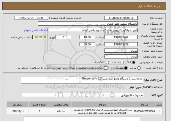 استعلام درخواست 2 دستگاه ویدئو کنفرانس lifesize room 220 