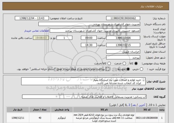 استعلام خرید لوازم و اتصالات مورد نیاز ایستگاه پمپاژ
ایران کد انتخاب شده مشابه می باشد. 
لطفا براساس لیست پیوست قیمت گذاری نمایید. 
