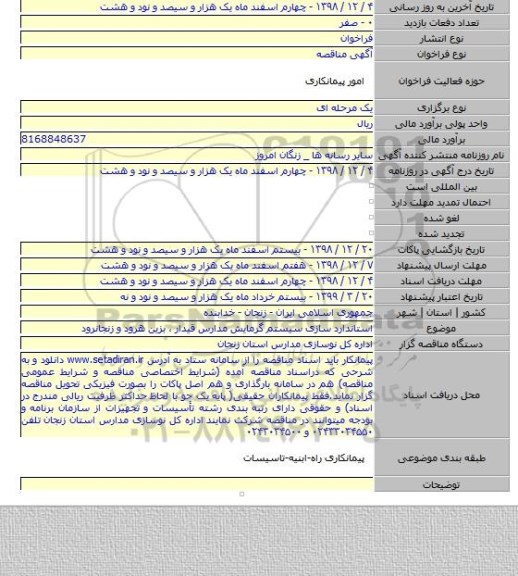 استاندارد سازی سیستم گرمایش مدارس قیدار ، بزین هرود و زنجانرود