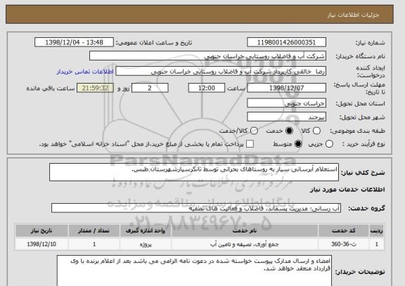 استعلام استعلام آبرسانی سیار به روستاهای بحرانی توسط تانکرسیارشهرستان طبس.
