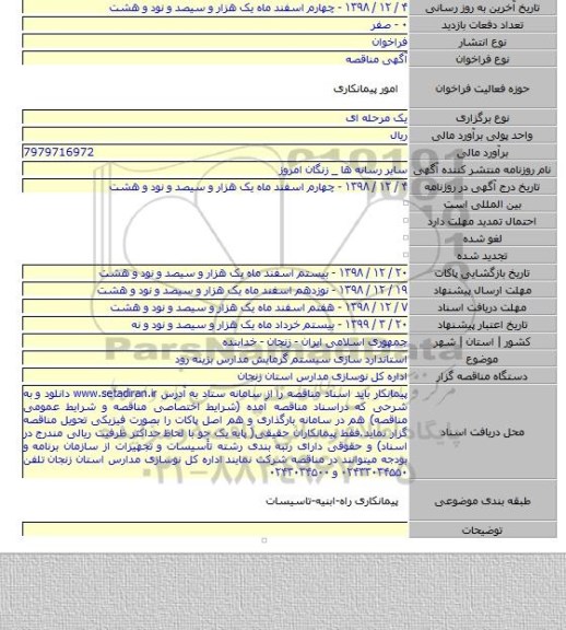 استاندارد سازی سیستم گرمایش مدارس بزینه رود