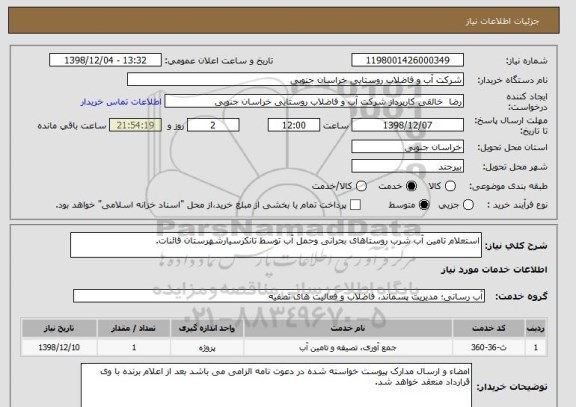 استعلام استعلام تامین آب شرب روستاهای بحرانی وحمل آب توسط تانکرسیارشهرستان قائنات.