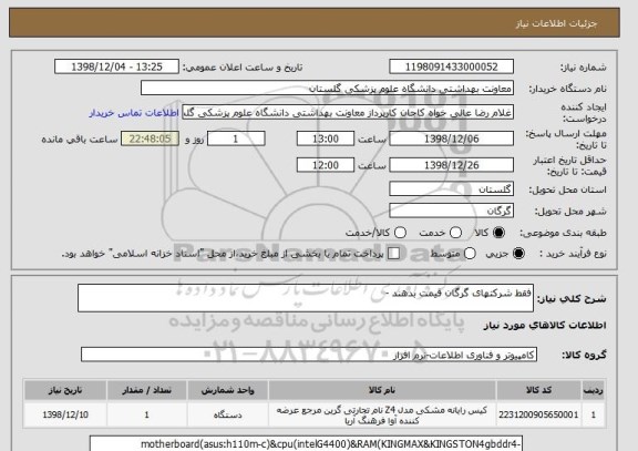 استعلام فقط شرکتهای گرگان قیمت بدهند -