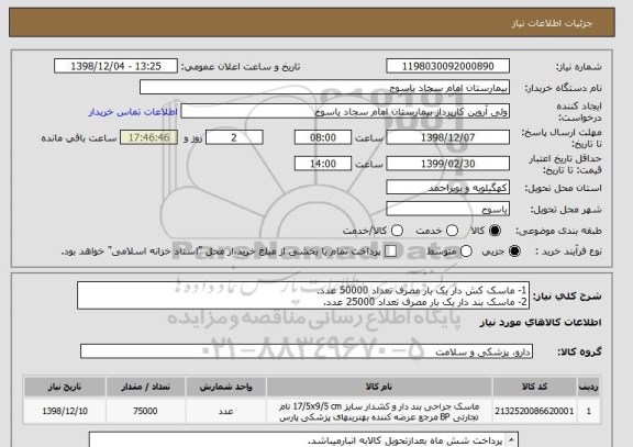 استعلام 1- ماسک کش دار یک بار مصرف تعداد 50000 عدد.
2- ماسک بند دار یک بار مصرف تعداد 25000 عدد.