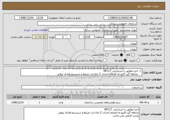 استعلام اجرا مطابق با استاندارد NFC17
صاعقه گیر اکتیو به انضمام احداث 2 چاه ارت مرتبط و سیستم هادی نزولی
بازدید الزامی می باشد.