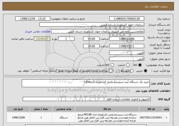 استعلام خرید یک دستگاه ثبت سیستم پایش کشاورزی (دیتالاگر)
