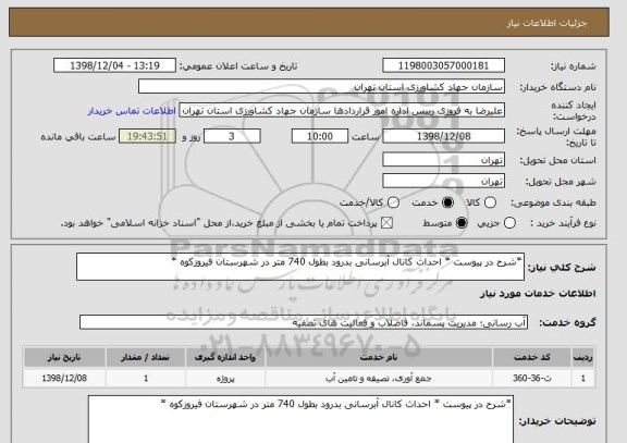 استعلام *شرح در پیوست * احداث کانال آبرسانی بدرود بطول 740 متر در شهرستان فیروزکوه *