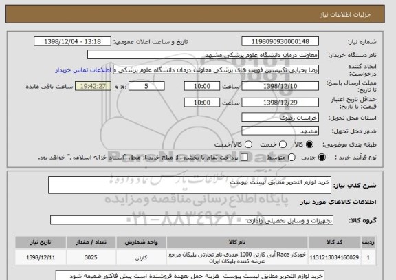 استعلام خرید لوازم التحریر مطابق لیست پیوست