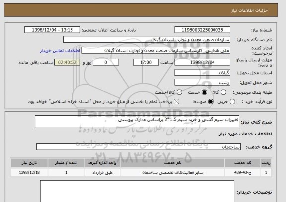 استعلام تغییرات سیم گشی و خرید سیم 1.5*2 براساس مدارک پیوستی