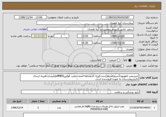 استعلام خریدپمپ انفوزیون(سرم)مدنظراست-ایران کدمشابه است-رعایت قوانینIMEDالزامیست-هزینه ارسال تاانباربیمارستان به عهده فروشنده است 