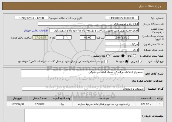 استعلام استخراج اطلاعات و اسکن اسناد املاک و حقوقی
