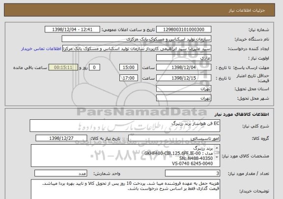 استعلام EC فن هواساز برند رزنبرگ