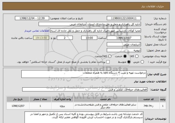 استعلام درخواست تهیه و نصب 4 دستگاه ups به همراه متعلقات