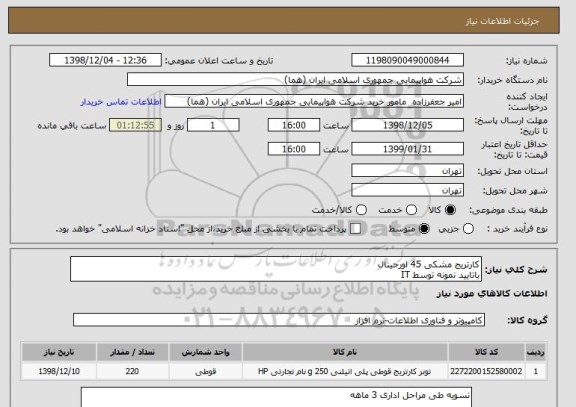 استعلام کارتریج مشکی 45 اورجینال
باتایید نمونه توسط IT