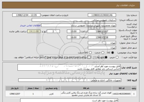 استعلام فایل پیوست مورد نظر است
اجناس ارسالی باید مطابق فایل پیوست باشد