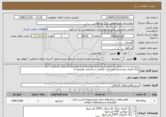 استعلام رنگ آمیزی بیمارستان(توضیحات تکمیلی در قسمت توضیحات)