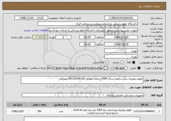 استعلام تقویم رومیزی برگی پانچی سال 1399شماره موبایل 09120302131 میرزایی