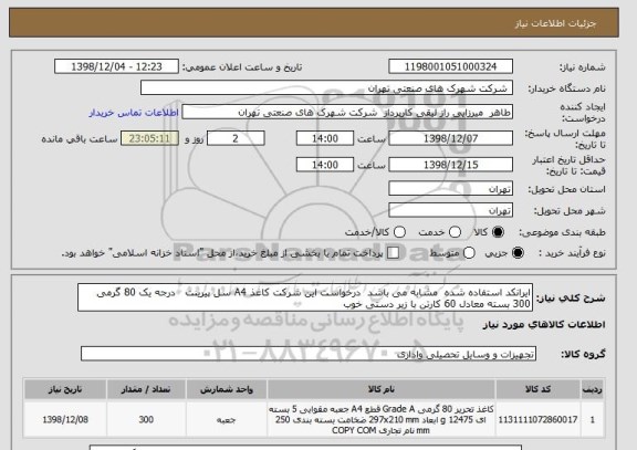 استعلام ایرانکد استفاده شده  مشابه می باشد  درخواست این شرکت کاغذ A4 سل پیرینت   درجه یک 80 گرمی  300 بسته معادل 60 کارتن با زیر دستی خوب 