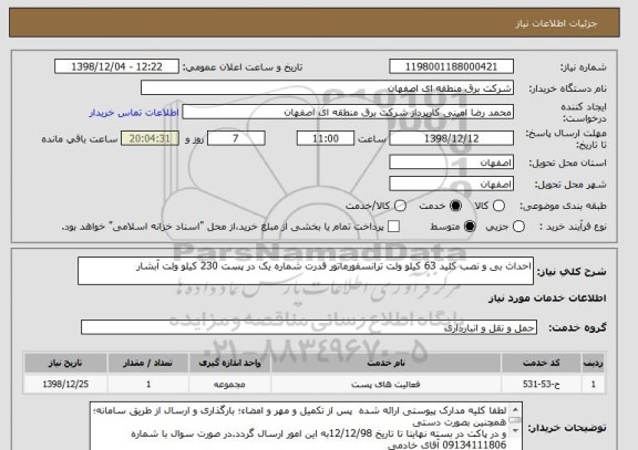 استعلام احداث بی و نصب کلید 63 کیلو ولت ترانسفورماتور قدرت شماره یک در پست 230 کیلو ولت آبشار