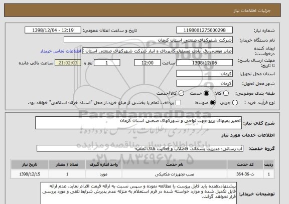 استعلام تعمیر پمپهای رزرو جهت نواحی و شهرکهای صنعتی استان کرمان