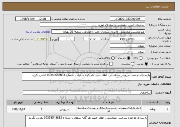 استعلام بازسازی دو عدد سرویس بهداشتی  لطفا جهت هر گونه سئول با شماره 09358548833 تماس بگیرید