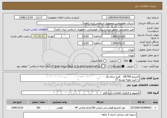 استعلام کارتریج OK790   طرح درجه یک
با تایید نمونه توسط IT