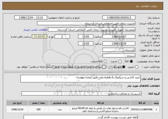 استعلام خرید کاشی و سرامیک به همراه نصب طبق لیست پیوست