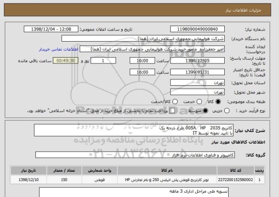 استعلام کاتریج 2035   005A   HP طرح درجه یک 
با تایید نمونه توسط IT