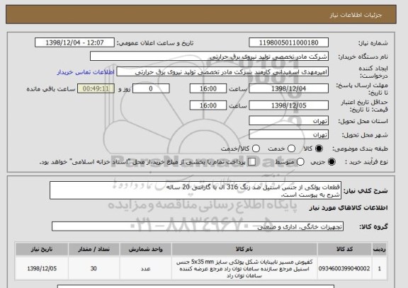 استعلام قطعات پولکی از جنس استیل ضد زنگ 316 ال با گارانتی 20 ساله
شرح به پیوست است.