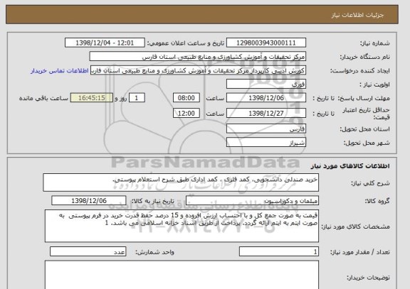 استعلام خرید صندلی دانشجویی، کمد فلزی, سایت ستاد