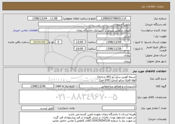 استعلام تسمه آهنی سایز دو (90 شاخه)
لوله فلزی سایز شش (144 متر)