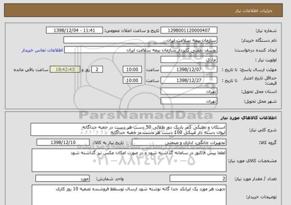 استعلام استکان و نعلبکی کمر باریک دور طلائی 50 دست هر دست در جعبه جداگانه
لیوان دسته دار عینکی 100 دست هر دست در جعبه جداگانه 