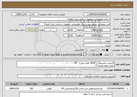 استعلام کارتریج سامسونگ N2571  طرح درجه 1  HP
باتایید نمونه توسط IT