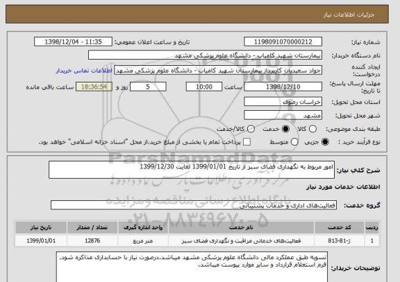 استعلام امور مربوط به نگهداری فضای سبز از تاریخ 1399/01/01 لغایت 1399/12/30
