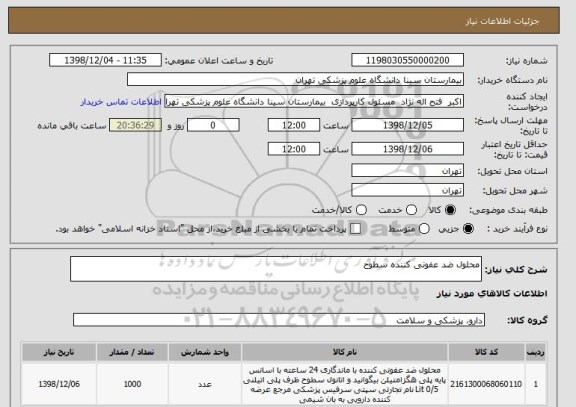 استعلام محلول ضد عفونی کننده سطوح 