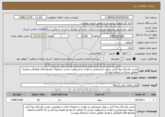 استعلام تمدید یکساله بیمه آتش سوزی , سایت ستاد